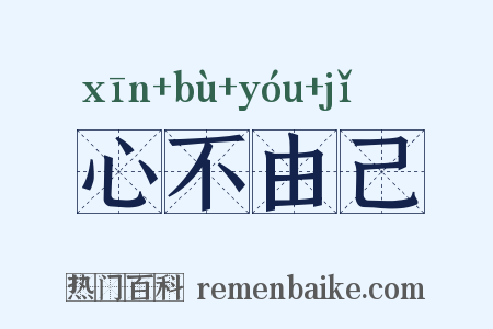 心不由己是什么意思的图片